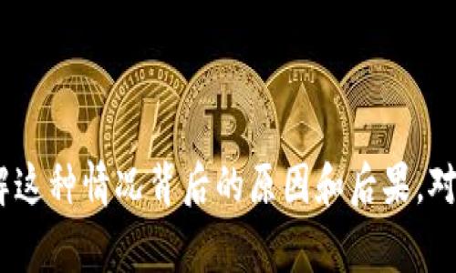 区块链降级（Blockchain downgrade）通常是指区块链网络或其协议的某种版本迭代中的变更，使得某些功能或特性从高级状态降低至较低状态，或者恢复到早期版本的某种状态。这种降级可能涉及到以下几个方面：

1. **功能压缩**：新的区块链版本可能取消或简化某些高级功能，以便在特定情况下提高安全性或兼容性。

2. **协议回退**：当新版本的协议出现严重漏洞或问题时，开发者可能决定回退到旧版本以保护用户和网络的安全。

3. **性能**：在某些情况下，过于复杂的功能可能导致网络性能下降，开发者可能会选择简化功能以提升整体系统的效率。

4. **社区共识**：区块链网络通常依赖于社区共识，如果大部分用户或矿工选择不使用某个新特性，开发者可能会考虑降级，以便满足大多数人的需求。

### 区块链降级的影响

- **安全风险**：降级可能引入安全漏洞，特别是在回退到有已知漏洞的版本时。
- **用户体验**：某些用户可能因为缺少特性而感到失望，影响整体用户体验。
- **网络分裂**：如果社区对降级的接受程度不同，可能引发网络分裂，形成多个不同的链。

### 总结

在区块链领域，降级有时是必要的，但也需谨慎处理，以确保网络的安全性与用户的信任。了解这种情况背后的原因和后果，对于从事区块链开发和投资的人士来说是非常重要的。