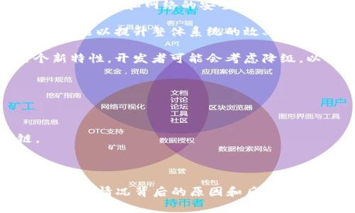 区块链降级（Blockchain downgrade）通常是指区块链网络或其协议的某种版本迭代中的变更，使得某些功能或特性从高级状态降低至较低状态，或者恢复到早期版本的某种状态。这种降级可能涉及到以下几个方面：

1. **功能压缩**：新的区块链版本可能取消或简化某些高级功能，以便在特定情况下提高安全性或兼容性。

2. **协议回退**：当新版本的协议出现严重漏洞或问题时，开发者可能决定回退到旧版本以保护用户和网络的安全。

3. **性能**：在某些情况下，过于复杂的功能可能导致网络性能下降，开发者可能会选择简化功能以提升整体系统的效率。

4. **社区共识**：区块链网络通常依赖于社区共识，如果大部分用户或矿工选择不使用某个新特性，开发者可能会考虑降级，以便满足大多数人的需求。

### 区块链降级的影响

- **安全风险**：降级可能引入安全漏洞，特别是在回退到有已知漏洞的版本时。
- **用户体验**：某些用户可能因为缺少特性而感到失望，影响整体用户体验。
- **网络分裂**：如果社区对降级的接受程度不同，可能引发网络分裂，形成多个不同的链。

### 总结

在区块链领域，降级有时是必要的，但也需谨慎处理，以确保网络的安全性与用户的信任。了解这种情况背后的原因和后果，对于从事区块链开发和投资的人士来说是非常重要的。