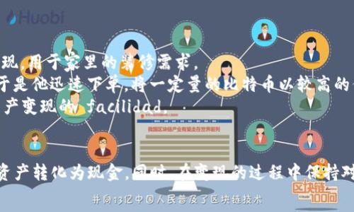   
t p钱包变现指南：如何快速将数字资产转化为现金  

  
t p钱包, 数字资产变现, 加密货币交易, 钱包使用技巧  
/guanjianci  

引言  
随着数字货币和各类区块链科技的迅猛发展，越来越多的人开始接触到数字资产管理工具，其中t p钱包因其便捷性和安全性而受到广泛欢迎。然而，很多用户在使用t p钱包的过程中会遇到一个重要问题：如何将这些数字资产快速、有效地变现为现金？本篇文章将深入探讨t p钱包的变现方式，并提供实用操作指南。  

一、t p钱包简介  
t p钱包是一款领先的数字资产钱包，支持多种类型的加密货币。它的用户界面友好，兼具高安全性和便捷性，广受用户喜爱。然而，作为一个数字钱包，它不仅仅是存储与管理资产的工具，还可以实现在市场上的资金流动，这就是“变现”的含义。  

二、为什么要将t p钱包中的资产变现？  
变现的目的往往因人而异。有的人希望通过变现来进行资金周转，有些人则想在市场波动中获得盈利，还有的人可能只是想在日常生活中使用数字资产。无论是哪种原因，懂得如何变现都是拥抱数字资产的关键。  

三、t p钱包的资产变现方式  
将t p钱包中的资产变现，通常有几种主要的方法：  
ul  
li直接交易/li  
liOTC（场外交易）/li  
li第三方平台变现/li  
li借贷平台抵押借款/li  
/ul  

h41. 直接交易/h4  
在数字货币的世界里，直接交易指的是将你的资产在某个交易所或平台上直接卖出换取现金。简单来说，你可以将t p钱包中的加密货币转账到交易所账户，然后在市场中选择合适的时机进行卖出。这种方式的优点是灵活快捷，但要注意市场行情的变化，确保以较有利的价格出售。  

h42. OTC（场外交易）/h4  
OTC交易是指在交易所以外进行的交易，通常由经纪人或交易平台提供服务。这种方式适合大宗交易，佣金相对较低。同样地，将t p钱包中的资产转移至OTC平台后，可以与买家进行协商，确保双方都能获利。  

h43. 第三方平台变现/h4  
现在很多金融科技公司推出了专门的第三方变现平台。这类平台通常提供简化的操作流程，用户只需要将资产转入指定钱包，然后按照系统提示操作即可。例如，一些平台允许用户选择把加密货币兑换成本地货币，并通过支付宝或微信转账至银行账户。这种方式虽然方便，但要谨慎选择信誉良好的平台。  

h44. 借贷平台抵押借款/h4  
如果你不想出售自己的资产，也可以选择通过借贷平台进行抵押。通过将t p钱包中的资产作为抵押物，你可以获得一定数额的现金贷款。值得注意的是，借贷平台通常会要求一定的利息，因此在选择这条路之前，应谨慎考虑借款成本与资产波动的风险。  

四、变现过程中需要注意的事项  
在变现过程中，有几个关键事项需要特别注意：  
ul  
li汇率与手续费/li  
li网络安全性/li  
li合法合规问题/li  
li市场波动/li  
/ul  

h41. 汇率与手续费/h4  
不同的交易平台之间存在差异，用户在选择变现渠道时，要留意汇率以及平台所收取的相关手续费，以保证最终变现的收益最大化。  

h42. 网络安全性/h4  
保护个人数字资产的安全十分关键。在进行交易和转移资产时，确保账户的安全性，以及交易环境的可信度，避免网络诈骗的风险。  

h43. 合法合规问题/h4  
在某些国家和地区，数字货币变现的法律法规并不明确，用户需自行了解相关规定，确保自身操作合规，避免法律风险。  

h44. 市场波动/h4  
加密货币市场波动剧烈，用户在决定变现时应密切关注行情变化，以选择最佳时机。同时，了解市场趋势就显得尤为重要。  

五、真实案例分享  
李先生是一位普通的数字货币爱好者，他在使用t p钱包的过程中，逐渐积累了一定的比特币。在一次市场波动中，他决定将一部分资产变现，用于家里的装修需求。  
李先生首先把比特币从t p钱包转到了一个他早已注册的交易平台上。在查看当前的汇率和趋势后，他发现当前市场价格刚好处于高位，于是他迅速下单，将一定量的比特币以较高的价格出售。交易完成后，他便将资金提现至自己的银行账户，整个过程顺利而高效。  
为了确保安全，李先生在整个过程中使用了双重认证，并对交易记录进行了详细的检查。他的成功经验让身边的朋友们都感受到了数字资产变现的 facilidad。  

结论  
t p钱包的变现过程并不复杂，但成功与否在于每一个步骤的选择与执行。通过直接交易、OTC交易或是第三方平台，用户可以轻松将数字资产转化为现金。同时，在变现的过程中保持对市场的敏锐洞察和对安全的重视，将为你的数字资产管理带来更多优势。  
无论你处在何种阶段，理解t p钱包及其变现方式，及早做好规划，才能在数字货币的世界里立于不败之地。