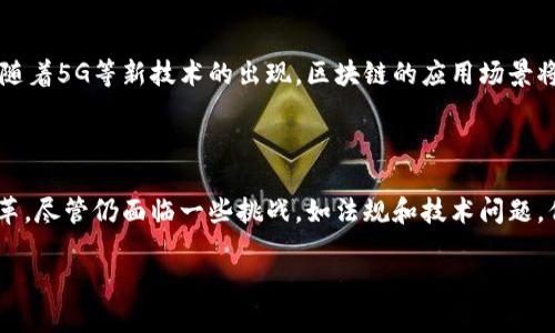 区块链是一种去中心化的分布式账本技术，最初作为比特币等加密货币的基础结构而被广泛关注。它通过将数据分块并按照时间顺序以链接形式存储，确保了信息的安全性、透明性和不可篡改性。以下是对区块链的详细解析：

### 一、区块链的基本原理

区块链由多个“区块”组成，每个区块中包含若干交易数据和一个指向前一个区块的“哈希值”。这种结构不仅使得数据的完整性得以保证，同时也使得每次新的交易记录都能够被后续的区块验证。

#### 1. 区块的结构
- **交易数据**：记录具体的交易内容。
- **哈希值**：是该区块内容的数字指纹，用于链接前一个区块。
- **时间戳**：记录该区块被创建的时间。

#### 2. 分布式网络
区块链通常在一个去中心化的网络上运行，网络中的每个节点都保存一份完整的区块链副本。当一个新的交易被添加时，网络中的所有节点都会进行验证，确保数据的真实性。

### 二、区块链的特性

1. **去中心化**：没有单一的中央控制机构，数据分布在多个节点上，防止了单点故障。
2. **透明性**：所有的交易信息都对网络中的所有参与者可见，增强了信任。
3. **安全性**：由于区块的不可篡改性和加密技术的使用，区块链数据很难被篡改或伪造。
4. **可追溯性**：所有交易记录都可以追溯，方便审计和合规检查。

### 三、区块链的应用场景

#### 1. 加密货币
区块链技术最早应用于比特币，但随着技术的发展，许多其他加密货币也纷纷采用这一技术。

#### 2. 供应链管理
通过使用区块链技术，企业能够追踪产品的整个生命周期，实现更高效的供应链透明度。

#### 3. 智能合约
智能合约是自执行合约，合同条款以代码形式写入区块链，具备自动执行、不可篡改的特点。

#### 4. 投票系统
区块链可以用于电子投票系统，提高投票过程的透明度和安全性，降低选举舞弊的可能。

### 四、区块链的未来展望

区块链技术仍在不断发展，未来可能会在更多领域得到广泛应用，如医疗、金融、房地产等。随着5G等新技术的出现，区块链的应用场景将更加广阔。

### 总结

区块链是一项极具潜力和影响力的技术，其去中心化、透明性和安全性为各行业带来了变革。尽管仍面临一些挑战，如法规和技术问题，但随着全球对区块链技术的重视和研究不断深入，区块链的应用前景无疑是光明的。

以上便是对区块链的概述，如果您想了解更多详细信息或有其他相关问题，请随时提出。