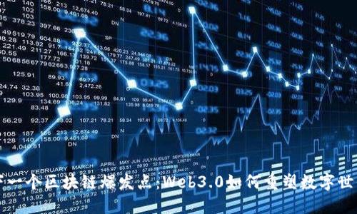 下一个区块链爆发点：Web3.0如何重塑数字世界