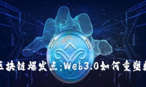 下一个区块链爆发点：Web3.0如何重塑数字世界