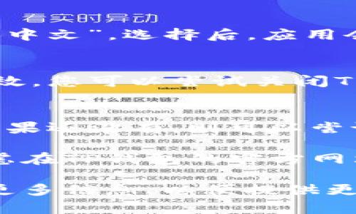 要将TP钱包（TP Wallet）中的薄饼页面修改为中文，您可以按照以下步骤进行：

1. **打开TP钱包**:
   启动TP钱包应用，如果您还没有安装，可以从官方应用商店下载并安装。

2. **进入设置**:
   在应用界面，找到并点击右下角的“我”或者“设置”选项。通常这个选项都会有人像图标或者齿轮图标。

3. **语言设置**:
   在设置菜单中，寻找“语言”或“Language”选项。点击该选项后，会看到可选择的语言列表。

4. **选择中文**:
   从语言列表中选择“简体中文”或“繁体中文”。选择后，应用会自动更新以显示中文界面。

5. **重启应用**:
   有时更改语言后需要重启应用才能生效，您可以尝试关闭TP钱包并重新打开。

6. **确认是否生效**:
   打开后查看界面是否已经变为中文，如果还没有，则可以尝试重新设置语言。

如果上述步骤没有解决问题，您也可以考虑在TP钱包的官方网站或者客服页面寻求帮助。

如果您有任何具体的问题或障碍，请分享更多信息，以便提供更针对性的建议。
