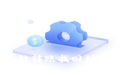 TP钱包跨链转账找回到账时间详解