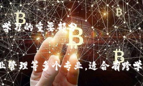 区块链是一种结合了多学科知识的技术领域，因此从专业的角度来看，它不是单一类型的专业，而是交叉学科的集合。以下是与区块链相关的一些专业类型：

### 1. 计算机科学
这是与区块链技术最直接相关的专业。计算机科学的学生学习编程、数据结构、算法、网络安全等知识，这些都是理解和开发区块链应用所必需的基础。

### 2. 信息技术
此专业包括与计算机网络、数据库管理和系统集成相关的知识，都是支持区块链技术实施的重要方面。

### 3. 经济学
区块链技术在金融领域的应用非常广泛，因此经济学的知识背景能够帮助理解区块链在货币、金融交易以及经济体系中的影响。

### 4. 法律
区块链的使用涉及众多法律和合规问题，法律专业的学生可以研究智能合约、数据隐私和数字资产的法规。

### 5. 数据科学
数据科学专业的学生可以研究如何分析区块链数据，从而提取有价值的信息，了解区块链网络的健康状况和趋势。

### 6. 运营管理
此专业的学生可以关注区块链如何在供应链管理和物流中提高效率，改善透明度和追踪能力。

### 7. 社会学
区块链技术在社会层面上的应用，如影响社会结构、权力分配或社区治理，也是社会学研究的一个方向。

### 8. 商业管理
在商业管理领域，理解区块链如何改变商业模式、提升运营效率和透明度，是现代商学院学生学习的重要部分。

### 结论
因此，区块链领域涉及计算机科学、信息技术、经济学、法律、数据科学、运营管理、社会学和商业管理等多个专业，适合有跨学科兴趣的学生去探索和研究。随着技术的发展，未来可能出现更多与区块链相关的新兴专业。