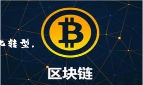 区块链国际贸易组织（Blockchain International Trade Organization，BITO）是一个旨在推动和促进区块链技术在国际贸易领域应用的机构。以下内容将对其定义、作用、优势、挑战等进行详细阐述。

### 一、区块链国际贸易组织的概述

1.1 区块链技术简介

区块链是一种去中心化的分布式账本技术，可以在没有中介的情况下，确保数据的安全与透明。它通过将多个交易打包成区块，按时间顺序链接成链，保证了交易的不可篡改性和可追溯性。

1.2 区块链国际贸易组织的成立背景

随着全球化的推进，国际贸易面临着诸多挑战，如贸易壁垒、信息不对称、欺诈行为等。区块链技术的出现为解决这些问题提供了新的思路和工具。区块链国际贸易组织的成立正是希望通过汇聚全球的力量，推动各国共同探索和应用区块链技术，提升国际贸易的效率与透明度。

### 二、区块链国际贸易组织的主要功能

2.1 提供技术标准和规范

区块链国际贸易组织致力于制定区块链技术在国际贸易中的应用标准和规范，以确保各方在使用过程中遵循统一的规则，从而提升互联互通性和操作的便利性。

2.2 促进国际合作与交流

作为一个国际性组织，BITO可以促成各国在区块链技术方面的交流与合作，分享成功案例与经验，推动技术的创新与发展。

2.3 培训与教育

区块链技术仍然处于快速发展中，很多企业和个人对该技术的了解不足。BITO可以通过举办培训课程、研讨会等活动，提高相关从业人员的技术水平和认知度。

2.4 研究与创新支持

通过资助相关的研究项目，BITO可以推动区块链技术在国际贸易中的创新应用，探索新商业模式，提高产业链的整体效率。

### 三、区块链国际贸易组织的优势

3.1 提升透明度

利用区块链技术，所有交易信息都可以被各方实时访问，确保交易过程的透明度，有效降低了欺诈和腐败的风险。

3.2 降低交易成本

区块链可以减少传统贸易中涉及的中介环节，降低交易成本，提高交易效率，从而增加企业的利润空间。

3.3 加快交易速度

通过实时的数据交换和信息共享，区块链能够显著缩短交易的处理时间，让企业能够更快地响应市场变化。

### 四、区块链国际贸易组织面临的挑战

4.1 法律与政策障碍

不同国家的法律法规对区块链技术的接受程度、合规要求有所不同，这可能会在国际贸易中造成障碍。

4.2 技术成熟度不一

尽管区块链技术在某些领域已经取得了不错的应用效果，但整体的技术成熟度仍存在差距，各国在技术实施上可能面临困难。

4.3 参与者的意识不足

很多企业对区块链技术的理解和应用仍处于初步阶段，缺乏足够的意识与投入，影响了其在国际贸易中的推广。

### 五、案例分析

5.1 成功案例

可以举例某大型跨国公司通过区块链技术实现全球供应链管理的成功案例，包括其实施过程中的经验教训，以及所带来的经济效益。

5.2 失败案例

同时也可以探讨一些失败的案例，分析原因，帮助其他企业避免类似问题。

### 六、未来展望

6.1 新的市场机会

区块链国际贸易组织将在未来创造新的市场机会，吸引更多企业和投资进入国际贸易这一领域。

6.2 对经济的影响

整体来说，区块链技术的推广应用将对全球经济产生深远的影响，推动国际贸易的发展。

6.3 参与者的多样化

预计未来更多不同行业和规模的企业将参与到BITO中，共同推动区块链技术的应用。

### 结尾

总结区块链国际贸易组织在全球经济中的重要性以及未来的发展方向，鼓励各国企业积极参与，共同推动国际贸易的数字化转型。

以上内容大纲属于一个初步的构思，接下来的文字将围绕这个大纲进行详细的扩展与充实。