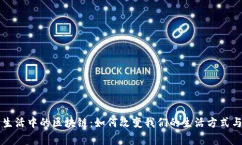 日常生活中的区块链：如何改变我们的生活方式与体验