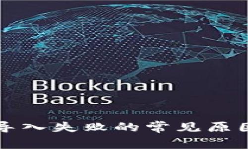 解决TP钱包导入失败的常见原因与解决方案