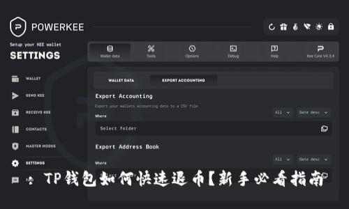 : TP钱包如何快速退币？新手必看指南