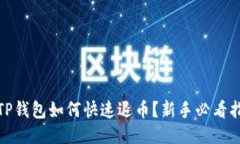 : TP钱包如何快速退币？新