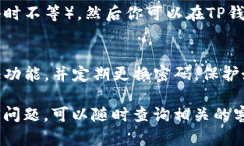 为了将VNT币提到TP钱包，你需要按照一系列步骤进行操作。以下是详细的步骤指南，供你参考：

步骤一：确定你的VNT币余额
在进行任何提现操作之前，首先确保你的VNT币有足够的余额。你可以在你的VNT钱包中查看当前的余额，确保能够满足转账的需求。

步骤二：获取TP钱包地址
打开你的TP钱包应用，找到接收地址。通常在主界面上会有“接收”或“接收资产”的选项。点击后，系统会生成一个唯一的接收地址（通常是以字母和数字组成的一串字符），复制这个地址。

步骤三：转账VNT币
接下来，回到你的VNT钱包，找到“发送”或“转账”选项。此时，你需要填入TP钱包地址和要转账的VNT币数量。在转账确认之前，仔细检查地址是否正确，以避免资金的损失。

步骤四：确认与完成转账
确认交易信息正确后，点击发送或确认。大多数平台会要求你输入交易密码或进行其他安全验证。完成后，你的VNT币将进入转账排队，确认后就会发送至TP钱包中。

步骤五：查看转账状态
转账完成后，等待一定时间（根据区块链的处理速度，这可能需要几分钟到几小时不等），然后你可以在TP钱包中查看到账情况，确认是否已成功接收到VNT币。

步骤六：安全注意事项
在整个转账过程中，请务必保持警惕，以确保你的交易安全。最好开启两步验证功能，并定期更换密码，保护好你的钱包信息。

希望这份指南能够帮助你顺利将VNT币提到TP钱包。如果你在过程中遇到任何问题，可以随时查询相关的客服信息或者访问其官方网站获取帮助。