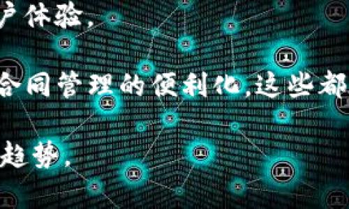 区块链生活链是一个结合区块链技术与个人生活场景的概念，旨在利用区块链的去中心化特性来、简化和增强人们的日常生活和各类交易。生活链不仅仅是技术上的应用，更是一个能够影响人们生活方式、社交方式和金融交易的全新生态系统。

以下是区块链生活链的一些关键特点：

1. **去中心化**: 利用区块链去中心化的特性，使得个人数据不再完全依赖于中心化机构，用户拥有对自身数据的完全掌控。

2. **智能合约**: 生活链通过智能合约来自动化执行各种交易和协议，减少人为干预，从而提高交易的安全性和效率。例如，在租房交易中，智能合约可以自动处理押金和租金支付。

3. **透明性**: 区块链的公开透明特性使得所有交易记录都可以被追踪和审计，增强了信任度。

4. **安全性**: 采用加密技术，确保用户的个人信息和交易记录不被黑客攻击和篡改，提升了整体安全性。

5. **多功能性**: 生活链可广泛应用于社交网络、在线购物、健康管理、身份验证等多个领域，提供丰富的用户体验。

与区块链生活链相关的场景包括在线购物时用户数据的保护、个人健康信息的安全存储与共享、以及租赁和合同管理的便利化，这些都在悄然改变着我们日常生活的方方面面。

如果你对“区块链生活链”感兴趣，可以深入研究其不同应用领域的 innovatieve 解决方案以及未来的发展趋势。