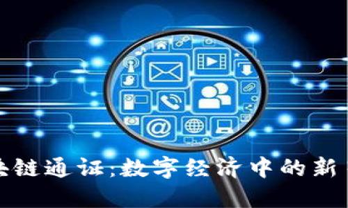 探究区块链通证：数字经济中的新星与未来
