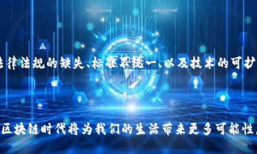 区块链时代是指在信息技术飞速发展的背景下，区块链技术成为推动社会、经济和文化变革的重要力量的时期。区块链是一种去中心化、透明、可追溯的分布式账本技术，它使得各种交易和信息的记录过程变得更加安全和高效。在这个时代中，区块链的应用不仅限于加密货币，还扩展到金融、供应链管理、版权保护、身份验证、医疗健康等多个领域。

### 区块链时代的特点

1. **去中心化**：传统的系统往往依赖中心化的机构来维护信息的可信性，而区块链通过分布式网络实现了数据的去中心化存储，降低了对中介的依赖。

2. **透明性**：每一笔交易都可以在区块链上公开和可查，从而提高了信息的透明度，减少了欺诈和腐败的可能性。

3. **安全性**：区块链技术通过密码学的手段确保数据的完整性和安全性，使得信息难以被篡改。

4. **智能合约**：这一技术允许在区块链上自动执行和管理合同，这使得交易更加高效，也减少了人为操作的风险。

### 区块链技术的应用

1. **金融领域**：区块链在金融领域的应用主要体现在加密货币、跨境支付、供应链金融等方面。

2. **供应链管理**：区块链能够实时追踪商品的流转信息，提高供应链的透明度与效率。

3. **身份验证**：利用区块链技术，用户可以创建安全的数字身份，减少虚假身份的风险。

4. **医疗健康**：区块链为患者和医疗机构提供安全的数据共享平台，确保患者隐私的同时，提高医疗服务的效率。

### 区块链时代的挑战

尽管区块链技术带来了许多革命性变化，但它在实施过程中依然面临一些挑战。例如，技术的普及和用户的信任建设是当前区块链发展的障碍。此外，法律法规的缺失、标准不统一、以及技术的可扩展性等问题也亟待解决。

### 总结

区块链时代意味着信息技术的一场深刻革命，它不仅改变了经济模式，也影响了社会的方方面面。随着技术的不断进步和应用场景的不断拓展，未来的区块链时代将为我们的生活带来更多可能性。