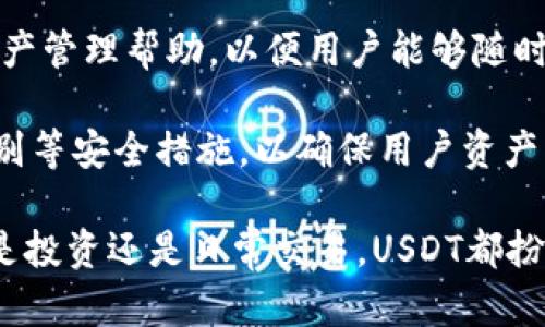 TP钱包是一款多资产管理的钱包应用，支持多种数字货币的存储与交易，其中USDT（泰达币）是最受欢迎的一种稳定币。USDT的价值与美元1:1挂钩，因此被广泛用于数字货币交易和价值的转移。在TP钱包中，用户可以方便地管理和转账USDT，参与数字货币市场的投资和交易。

TP钱包中的USDT使得用户能够自由地在不同平台之间转移资金，还可以在各种去中心化交易所中进行交易。与传统的银行转账相比，USDT交易速度更快，成本更低，让用户感受到数字资产管理的便捷性。虽然USDT的稳定性较高，但用户也要注意市场风险，正确评估投资策略。

在TP钱包中，USDT的交易过程简单而安全，用户可以通过扫描二维码、输入地址等方式进行转账。同时，TP钱包还提供了实时行情监控和资产管理帮助，以便用户能够随时掌握自己的数字资产情况。随着数字货币市场的发展，USDT的使用场景越来越广泛，用户可以使用它进行线上购物、跨境支付等多种用途。

更重要的是，TP钱包的安全性得到了广泛认可。用户的私钥存储在本地，减少了黑客攻击的风险。而且，TP钱包还提供了多重签名和生物识别等安全措施，以确保用户资产的安全。在这样的安全环境下，用户可以放下顾虑，自信地管理和使用他们的USDT。

总结来说，TP钱包中的USDT为用户提供了一个便捷、安全的数字资产管理方案，使得他们能够参与到快速发展的数字货币市场当中。不管是投资还是日常交易，USDT都扮演着越来越重要的角色。