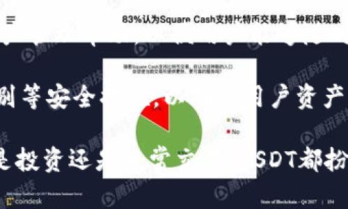 TP钱包是一款多资产管理的钱包应用，支持多种数字货币的存储与交易，其中USDT（泰达币）是最受欢迎的一种稳定币。USDT的价值与美元1:1挂钩，因此被广泛用于数字货币交易和价值的转移。在TP钱包中，用户可以方便地管理和转账USDT，参与数字货币市场的投资和交易。

TP钱包中的USDT使得用户能够自由地在不同平台之间转移资金，还可以在各种去中心化交易所中进行交易。与传统的银行转账相比，USDT交易速度更快，成本更低，让用户感受到数字资产管理的便捷性。虽然USDT的稳定性较高，但用户也要注意市场风险，正确评估投资策略。

在TP钱包中，USDT的交易过程简单而安全，用户可以通过扫描二维码、输入地址等方式进行转账。同时，TP钱包还提供了实时行情监控和资产管理帮助，以便用户能够随时掌握自己的数字资产情况。随着数字货币市场的发展，USDT的使用场景越来越广泛，用户可以使用它进行线上购物、跨境支付等多种用途。

更重要的是，TP钱包的安全性得到了广泛认可。用户的私钥存储在本地，减少了黑客攻击的风险。而且，TP钱包还提供了多重签名和生物识别等安全措施，以确保用户资产的安全。在这样的安全环境下，用户可以放下顾虑，自信地管理和使用他们的USDT。

总结来说，TP钱包中的USDT为用户提供了一个便捷、安全的数字资产管理方案，使得他们能够参与到快速发展的数字货币市场当中。不管是投资还是日常交易，USDT都扮演着越来越重要的角色。
