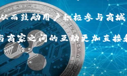 区块链共享商城是基于区块链技术构建的在线购物平台，旨在让消费者和商家在一个安全、透明、高效的环境中进行交易。在这样的商城中，所有交易信息、产品数据和用户反馈都可以通过区块链技术进行记录和验证，从而提高了信任度和安全性。

以下是区块链共享商城的一些主要特点和功能：

1. **去中心化**：传统的共享商城通常依赖于中心化的平台管理，而区块链共享商城则利用去中心化的特点，使得用户可以直接进行交易，减少了中介的参与。

2. **透明性**：所有的交易记录都会被保存到区块链上，任何人都可以查阅。这种透明性不仅能减少欺诈行为，也能增强消费者对商品质量和商家的信任。

3. **智能合约**：区块链共享商城通常使用智能合约来自动化交易流程。智能合约是一种在满足特定条件下自动执行的合约，能够降低交易成本和时间。

4. **低交易成本**：由于去中心化和智能合约的使用，区块链共享商城能够显著降低交易费用，使得商家和消费者都能受益。

5. **用户主权**：在区块链共享商城中，用户拥有对自己数据的完全控制权，包括个人信息和交易历史，这与传统商城由平台掌控用户数据的模式形成了鲜明对比。

6. **激励机制**：区块链技术还允许商城设计出各种激励机制，例如通过代币奖励用户的消费、评价等行为，从而鼓励用户积极参与商城的活动。

总的来说，区块链共享商城的出现，推动了在线购物方式的变革，提供了更高的安全性与透明性，使得消费者与商家之间的互动更加直接和高效。近年来，随着区块链技术的不断发展，这种类型的商城也越来越受到关注。

如果你希望了解更多关于区块链共享商城的内容或有其他相关问题，请告诉我！