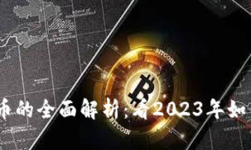 TP钱包DApp币的全面解析：看2023年如何投资与交易