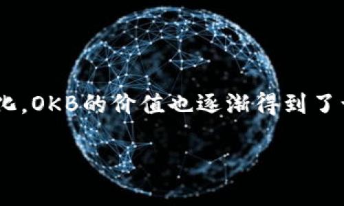 OKB是一种基于OKEx区块链交易所发行的数字资产，也是OKEx的原生代币。它的主要用途包括在OKEx平台上进行交易费的减免、参与平台内的投票、参与区块链项目的投资等。OKB通常被视为一种交换媒介，用户可以用它来获取交易所的优惠、参与多种金融产品或服务。

### OKB区块链的主要特点

1. **使用场景广泛**：OKB持有者可以在OKEx上享受多种特权，如交易手续费折扣、VIP特权等。
   
2. **参与项目**：持有OKB的用户可以参与平台上的各种首次代币发行（IEO），从中获取潜在的投资机会。

3. **流动性强**：作为一个主流交易所的代币，OKB在多个平台上交易，流动性相对较强。

### 发展背景

OKB的发行旨在为OKEx用户提供更多的福利，同时也为平台的持续发展注入资金。由于交易所的不断扩展和产品的多样化，OKB的价值也逐渐得到了认可。

通过对OKB区块链的理解，用户不仅可以更好地利用这一数字资产，还能够理解其在整个区块链生态系统中的位置。