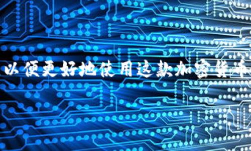 在此，我可以提供一些关于TP钱包语言设置的信息。

TP钱包，即【TokenPocket】钱包，是一款用于管理加密货币和数字资产的移动钱包应用程序。用户通常希望能够根据自己的语言偏好来设置钱包的语言。

### TP钱包是否支持中文？

是的，TP钱包是支持中文界面的。用户可以通过以下步骤将TP钱包语言更改为中文：

1. **打开TP钱包应用**：首先，确保你已经下载并安装了TP钱包应用。
2. **进入设置界面**：点击应用首页右下角的“我”按钮，进入个人账户界面。
3. **选择语言设置**：在个人账户界面中，找到“设置”选项，点击进入。
4. **更改语言**：在设置选项中，可以看到“语言”选项，点击它，然后选择“中文”即可将应用程序的界面语言更改为中文。
5. **保存设置**：确认更改后，返回主界面即可使用中文界面。

### 常见问题

- **无法找到语言选项**：如果在设置中未找到语言选项，可以尝试更新TP钱包到最新版本，或查看官方帮助文档。
- **英语界面帮助**：如果你暂时不懂英语，可以使用翻译软件进行帮助，了解每个步骤。

### 结论

总之，TP钱包是可以更改为中文的，用户可以根据自己的语言习惯进行设置，以便更好地使用这款加密货币钱包。如果在操作过程中遇到问题，可以访问TP钱包的官方网站或咨询客服。

如果你有其他问题或需要进一步的信息，欢迎随时问我！