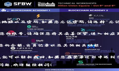 要重新登录之前的TP钱包账号，您可以按照以下步骤进行操作：

第一步：打开TP钱包应用
在您的手机上找到并打开TP钱包应用。确保您使用的是最新版本，如果不是，请前往应用商店进行更新。

第二步：进入登录界面
在应用的首页，通常会看到“登录”或“恢复账户”的选项。点击此选项进入登录界面。

第三步：输入您的账户信息
在登录页面，您需要输入您的账号信息。这个账号可能是您的绑定手机号或邮箱地址以及密码。如果您忘记密码，请选择“忘记密码”选项进行重置。

第四步：使用助记词或私钥恢复账号
如果您无意中删除了应用或更换了设备，您可能需要通过助记词或私钥来恢复您的账号。请确保您将其妥善保管，进入相应页面输入助记词或私钥。

第五步：登录成功后的界面
一旦您输入了正确的账户信息，您将进入TP钱包的主界面。在这里，您可以查看您的余额、交易记录以及其他相关功能。

总结
登录TP钱包之前的账号其实并不复杂，只要您记得相关的账户信息和安全信息，就可以轻松找回。如果您在登录过程中遇到任何问题，可以查看钱包的用户手册或在线帮助文档，或者联系他们的客户支持。

通过上述步骤，您可以顺利登录TP钱包，并轻松管理自己的数字资产。如有其他问题，欢迎继续提问！