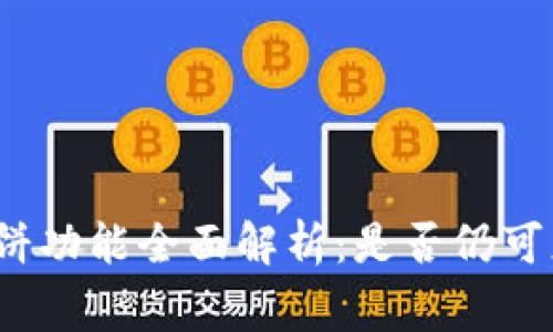 TP钱包薄饼功能全面解析：是否仍可正常使用？
