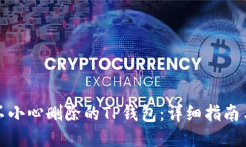 如何找回不小心删除的TP钱包：详细指南与实用技巧