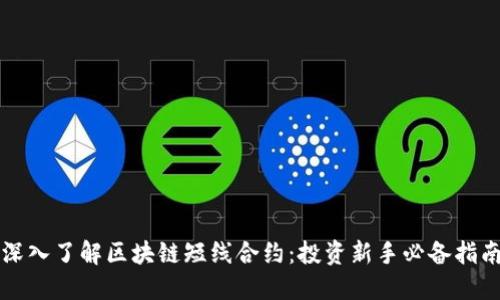 深入了解区块链短线合约：投资新手必备指南