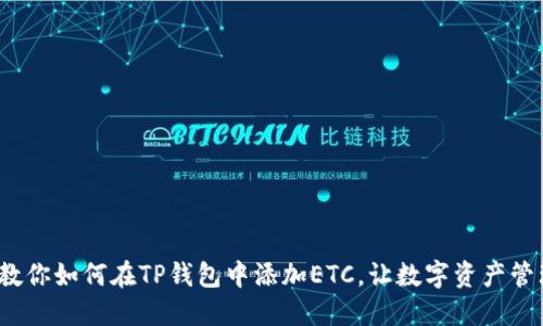 2023年教你如何在TP钱包中添加ETC，让数字资产管理更轻松