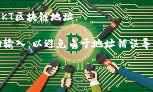 OKT是OKEx平台的原生代币（Token），它通常用于在平台内进行交易、支付手续费、参与投票等。关于OKT区块链地址，其实是指与OKT代币相关的地址，这种地址是在区块链上用来接收和发送OKT代币的。

如果你想获得你的OKT区块链地址，通常可以在你注册的交易所账户中查找，尤其是在钱包或资产管理部分。下面是查找OKT区块链地址的一些简单步骤：

1. **登陆交易所账户**：访问OKEx官方网页或APP，输入你的账号和密码，进行登录。

2. **进入资产管理页面**：点击“资产”或“钱包”选项，可以找到你的各类加密货币余额，包括OKT。

3. **选择OKT**：在资产列表中找到OKT，点击后面的“充值”或“提币”按钮。

4. **查看钱包地址**：在充值页面会显示你的OKT接收地址，这个地址就是你需要的OKT区块链地址。

5. **注意安全**：请务必确认地址的正确性，在进行转账时，确保拷贝粘贴而不是手动输入，以避免由于地址错误导致资金损失。

如果你有进一步的问题，比如如何使用OKT、如何安全存储等，欢迎继续提问！