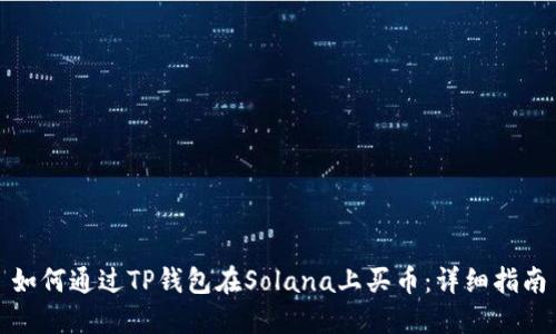 如何通过TP钱包在Solana上买币：详细指南
