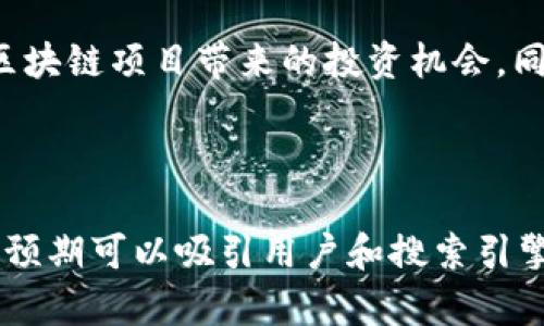   区块链中的赚钱项目：抓住时代脉搏，探索未来财富机遇 / 

 guanjianci 区块链, 赚钱项目, 投资机会, 数字货币 /guanjianci 

引言：区块链的崛起与财富机会
在当今快速发展的数字时代，区块链技术以其去中心化和透明性迅速受到关注，成为了许多人探讨的热门话题。随着比特币等数字货币的成功，越来越多的投资者开始关注区块链背后的应用。本文将深入探索区块链中的赚钱项目，帮助用户抓住时代的脉搏，发掘财富的机遇。

区块链基本概念及其优势
区块链是一种去中心化的分布式账本技术，能够安全记录和验证交易。与传统金融体系相比，区块链具有以下优势：
ul
    li去中心化：不依赖于单一的中央机构，使得交易更加公平。/li
    li透明性：所有交易记录都可被验证，减少了欺诈的可能。/li
    li安全性：使用加密技术保护数据，确保交易的安全。/li
/ul
这种独特的特性使得区块链在金融以外的多个领域逐渐展现出巨大的潜力，成为投资者获取利润的沃土。

区块链中的赚钱项目类型
根据市场趋势，区块链中的赚钱项目主要可以分为几种类型：

h41. 数字货币投资/h4
数字货币无疑是最广为人知的区块链应用之一。从比特币的起步，到以太坊、波卡等众多新兴币种的崛起，数字货币的价格波动为投资者提供了丰厚的回报机会。尤其是在数字经济蓬勃发展的背景下，投资数字货币的风口愈发明显。
例如，2021年某个夏天，阳光透过窗户洒在我的书桌上，我正在盯着股票交易软件，看到比特币在短短几天内涨幅达到了40%。心中的激动难以言表，仿佛置身于财富的巅峰。如果能早一点介入，何止是几千美元的回报。

h42. 区块链项目投资/h4
许多初创公司和企业正在利用区块链技术开发创新项目。投资这些项目，可以通过参与ICO（首次代币发行）或通过购买股份等方式获得利润。例如，某知名初创公司利用区块链改善供应链管理，通过智能合约自动化流程，从而大幅降低运营成本。这种投资虽然风险较高，但回报潜力也非常可观。

h43. DeFi（去中心化金融）/h4
去中心化金融（DeFi）是区块链领域的另一个热门话题。通过智能合约和去中心化应用，DeFi平台为用户提供借贷、交易和收益农业等金融服务。用户可以将资产锁定在DeFi协议中，从中获得收益。
想象一下，一个秋天的下午，我坐在咖啡馆的窗边，手中握着一杯温暖的咖啡，与朋友聊天。在投身DeFi之后，我的资产在不知不觉中增值，仿佛自己成了一名现代金融的“魔法师”。

h44. NFT（非同质化代币）/h4
NFT作为近年来区块链技术的另一个热点，允许用户购买、出售和交易独一无二的数字资产，例如艺术品、音乐作品和虚拟土地等。许多艺术家和创作者通过NFT获得经济收益。同时，投资NFT也是一种新兴的赚钱方式。虽然市场波动较大，但投资者也可以通过艺术价值的升值获利。

投资区块链项目需注意的风险
尽管区块链项目提供了多样化的赚钱机会，但其风险也是不容忽视的。
ul
    li市场波动：数字货币和NFT市场价格波动剧烈，可能导致投资价值骤降。/li
    li技术风险：区块链项目的技术更新换代非常迅速，投资者需时刻关注技术趋势。/li
    li法规风险：许多国家对数字货币和区块链项目的监管尚不明确，可能影响投资的未来。/li
/ul

如何选择可靠的区块链项目进行投资
为了降低投资风险，投资者在选择区块链项目时应考虑以下几个方面：
ul
    li团队背景：了解项目团队的专业知识、经验及其在区块链领域的影响力。/li
    li项目技术：评估项目所使用的技术是否创新，以及其在行业中的市场潜力。/li
    li社区支持：强大的社区支持往往意味着项目的可靠性和未来的可持续发展。/li
/ul
比如，某次我参加了一个区块链技术交流会，和一位正在开发去中心化应用的项目经理深入交流。他所展现的激情与行之有效的技术让我对该项目茅塞顿开，最终我决定入资。

结束语：迎接区块链带来的机遇与挑战
区块链作为一种革命性的技术，正在逐步融入人们的生活。而其中的赚钱项目也是机遇与挑战并存。投资者需深入了解市场，了解不同类型的区块链项目带来的投资机会。同时，在追求财富的道路上，保持理智与理性的判断，也许才能在区块链的浪潮中立于不败之地。无论未来如何变化，区块链的故事才刚刚开始。 

让我们共同期待，区块链如何改变我们的生活，实现财富的增长与社会的进步。 

以上是主题为“区块链中的赚钱项目”的大纲及内容，围绕这个主题提供了丰富的细节与场景描述，赋予了文本更多的人性化和情感化的表达。预期可以吸引用户和搜索引擎的兴趣，提高的效果。