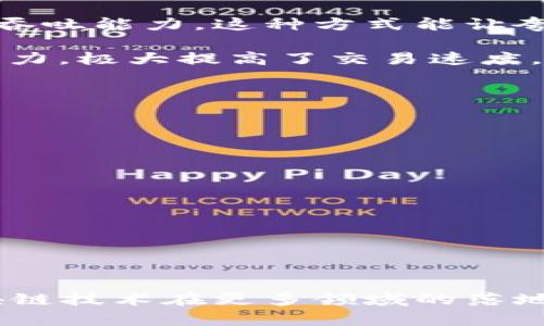 夸克区块链（QuarkChain）是一种新型的区块链技术，旨在通过分片技术和双层区块链架构来实现高吞吐量、高扩展性和低延迟的交易处理。其核心理念是解决传统区块链在交易速率、存储能力和网络负载方面的不足，使得区块链能够支持更加广泛的应用场景。

### 核心特点：

1. **双层结构**：夸克区块链由主链和多条子链组成，主链用于管理系统安全及长时间性，而子链则根据不同的需求进行灵活配置，有助于提高系统的整体效率。

2. **分片技术**：分片是一种技术，将区块链的数据分成多个小块（即“分片”），各分片可以并行处理，提高整体系统的吞吐能力。这种方式能让夸克区块链在高负载时依然保持稳定。

3. **高吞吐量和低延迟**：通过交易验证流程和采用高效的共识机制，夸克区块链能够达到每秒处理数万笔交易的能力，极大提高了交易速度。

4. **适应性强**：夸克区块链可根据实际应用需求设定不同的子链，具备较强的灵活性，能适应不同的行业需求。

### 应用场景：

1. **金融服务**：可应用于跨境支付、资产交易和金融衍生品等领域，提供快速、安全的交易环境。
   
2. **物联网**：通过区块链技术，支持大量设备的连接与数据交互，提高设备间的信任和安全性。

3. **数字身份管理**：提供去中心化的身份认证解决方案，确保个人隐私和数据安全。

4. **供应链管理**：通过区块链技术追踪产品的每一个环节，提高透明度和信任度。

总之，夸克区块链是一种具有创新性和实用性的区块链解决方案，旨在解决传统区块链面临的一些瓶颈问题，推动区块链技术在更多领域的落地应用。