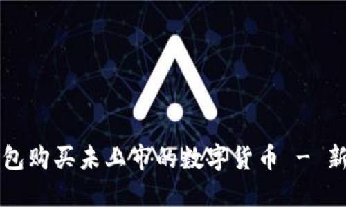 如何在TP钱包购买未上市的数字货币 - 新手必看指南