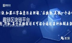 “区块链投诚”这一概念