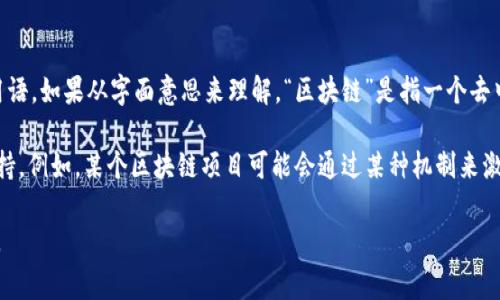 “区块链投诚”这一概念不是一个广为人知的术语，可能是在不同的区块链应用场景里出现的一个特定用语。如果从字面意思来理解，“区块链”是指一个去中心化的数字账本技术，而“投诚”通常在中文中是指向某个组织或人物表达忠诚和支持。

如果结合这两者，可能在某些情况下指的是通过区块链技术来表达对某个项目、团队或理念的忠诚与支持。例如，某个区块链项目可能会通过某种机制来激励参与者的忠诚程度，比如通过代币经济（Token Economy）来奖励那些持有代币并长期支持项目的人。

具体的含义可能因上下文而异。如果能提供更多关于这一术语的背景或应用场景，我可以更精准地解答。