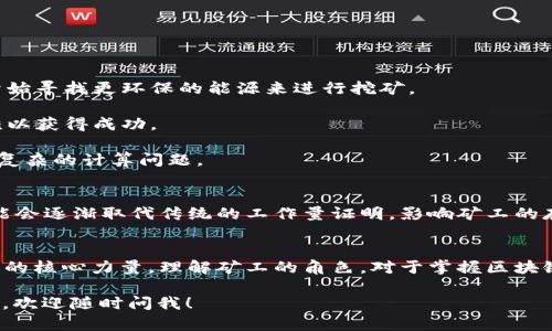 在区块链的世界里，矿工是一个关键的角色，主要与加密货币（比如比特币）的生成和交易验证相关。以下是对矿工的详细解释：

### 矿工的定义
矿工是在区块链网络中，通过进行计算工作来验证交易并维护区块链网络安全的个体或组织。每当用户进行加密货币的交易时，这些交易会被打包成一个区块，然后由矿工具体执行复杂的数学运算进行验证。

### 矿工的工作原理
1. **交易确认**：矿工会收集网络上的待处理交易，并将这些交易打包成一个区块。

2. **解决难题**：矿工需要找到一个满足特定条件的数字（即“哈希值”），这个过程被称为“挖矿”。这个过程是通过大量的计算来实现的，矿工会尝试不同的输入值，直到找到一个符合条件的哈希值。

3. **区块链更新**：一旦矿工在其计算中成功找到有效的哈希值，他们会将新的区块添加到区块链上，这意味着这些交易已被验证且不可更改。

4. **奖励机制**：矿工的努力是以比特币等加密货币作为奖励，成功挖出的区块会使矿工获得一定数量的加密货币，同时他们还可以通过每笔交易收取交易费用。

### 矿工的重要性
矿工在区块链网络中扮演着至关重要的角色，其职责包括：
- 维护网络的安全性：通过回顾和验证交易，防止双重支付等欺诈行为。
- 增加区块链的去中心化程度：大量的分散矿工使得网络不易被攻击或操控。
- 促进加密货币的流通：矿工通过交易的确认，增强了加密货币的使用价值。

### 矿工的挑战
1. **高能耗**：挖矿需消耗大量电力，这在环境保护上引起广泛讨论，一些矿工开始寻找更环保的能源来进行挖矿。
  
2. **竞争激烈**：随着越来越多的人参与挖矿，竞争越来越激烈，使得个人矿工难以获得成功。

3. **技术门槛**：挖矿需要一定的技术知识，比如理解区块链的运行机制和处理复杂的计算问题。

### 未来发展
矿工的角色可能会随着技术的发展而变化。例如，新的共识机制（如权益证明）可能会逐渐取代传统的工作量证明，影响矿工的存在方式。

### 结论
矿工不仅仅是庞大区块链网络的一部分，他们也是推动加密货币发展和维护安全的核心力量。理解矿工的角色，对于掌握区块链的运行机制至关重要。

希望这个解释能为您提供有关“区块链里矿工”的基本认识。如果您还有其他问题，欢迎随时问我！