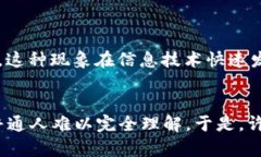 “区块链不明觉厉”是一