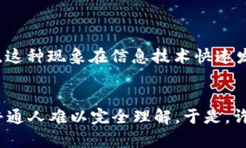 “区块链不明觉厉”是一种网络流行语，主要用于形容那些对区块链技术了解并不深入，但因为其新颖、复杂、前沿的特性而感到惊叹或佩服的情感。这个说法源于“区块链”，即一种分布式账本技术，和“厉害”的俚语结合，表达了一种模糊理解但又觉得这个技术很酷的状态。

具体来说：
1. **区块链**：一种去中心化的分布式技术，能够在多个计算节点之间安全地记录和存储数据。这项技术在加密货币、智能合约、供应链管理等领域有着广泛的应用。
   
2. **不明**：指的是对区块链的原理、机制或应用场景并没有深入了解。

3. **觉厉**：网络流行语，意思是“感觉很厉害”，一般用于表示对某个事物的钦佩或惊叹。

因此，“区块链不明觉厉”可以理解为一种对区块链的崇拜，虽然对其具体运作并不理解，但依然感受到其带来的震撼和潜在价值。这种现象在信息技术快速发展的当今社会中相对常见，许多人对新技术保持一种既敬畏又好奇的态度。

### 具体背景
近年来，随着比特币和其他加密货币的流行，区块链技术逐渐走入大众视野。虽然很多人对其感到好奇，但由于技术复杂性使得普通人难以完全理解。于是，许多人在讨论时会使用“区块链不明觉厉”，以表示对这项技术的敬畏，同时也反映了现代社会中科技发展的不平衡和信息的鸿沟。