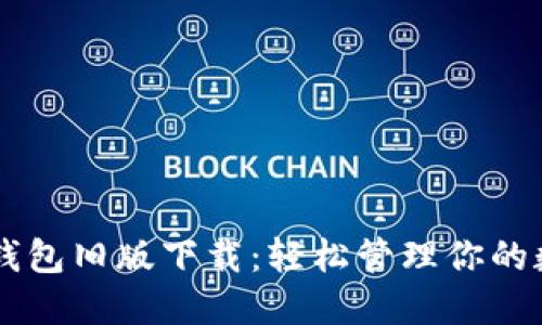 苹果TP钱包旧版下载：轻松管理你的数字资产