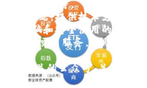 区块链钱包公众号是指通过微信公众号平台，提供与区块链钱包相关的信息、服务和工具的公众账号。这些公众号通常为用户提供以下功能：

1. **信息发布**：更新区块链钱包的最新动态、功能介绍、使用教程等。
2. **用户支持**：解答用户在使用区块链钱包过程中遇到的问题，提供技术支持。
3. **安全提示**：提醒用户关于区块链钱包的安全性，提供防骗和安全使用的注意事项。
4. **交易服务**：一些公众号可能还会提供直接的区块链资产交易服务，帮助用户进行代币的买卖。

用户只需在微信中搜索相关关键词，就能找到和区块链钱包相关的公众号，关注后便可获取即时的信息更新和支持。