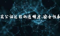 区块链智慧公证平台是一