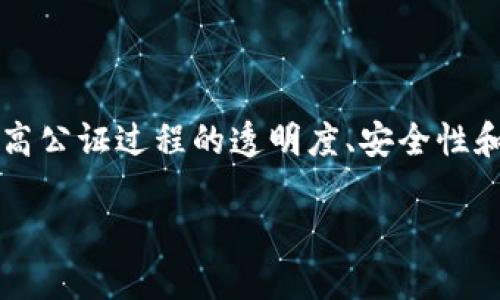 区块链智慧公证平台是一个利用区块链技术提供公证服务的在线平台。这类平台的核心理念是通过去中心化的方式提高公证过程的透明度、安全性和效率，从而为用户提供可靠的公证服务。以下是对区块链智慧公证平台的详细介绍内容，包括其功能、优点、应用场景等。

### 区块链智慧公证平台：未来可信赖的公证服务