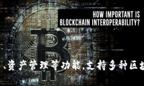 TP钱包（TP Wallet）是一款由中国公司开发的数字钱包应用。它提供多个功能，包括数字货币的储存、交易、资产管理等功能，支持多种区块链和代币。TP钱包在市场上逐渐获得了一定的用户基础，特别是在加密货币投资者和区块链爱好者之间。