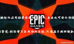 “暴富的区块链”通常指