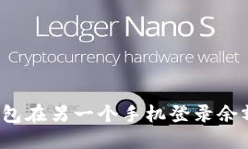 如何解决TP钱包在另一个手机登录余额为零的问题？