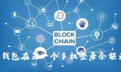 如何解决TP钱包在另一个手