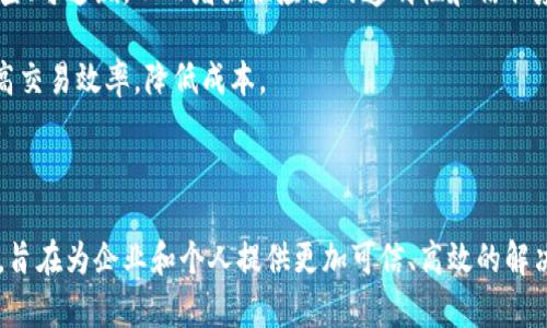 英特尔数字区块链概念是指英特尔公司在数字资产和区块链技术方面的创新和实践，旨在利用区块链技术的特性，如去中心化、透明性、安全性等，提升各行业的效率和可信度。这一概念包含了多个层面的应用和技术，以下是一些关键要点：

1. **去中心化**：区块链的核心理念是去中心化，即没有单一的控制者。英特尔通过推动这一理念，帮助企业构建更加开放和透明的商业模式。

2. **安全性**：英特尔利用其强大的硬件安全技术（如英特尔SGX——软件保护扩展）来增强区块链网络的安全性，确保数据的隐私和完整性。

3. **可扩展性**：英特尔数字区块链方案致力于提高区块链系统的可扩展性，确保它可以在大规模应用中高效运行。

4. **多种应用场景**：英特尔的区块链技术应用于多个领域，包括金融服务、供应链管理、物联网（IoT）、数字身份认证等，通过智能合约和分布式账本技术实现自动化和数据共享。

5. **协作与标准化**：英特尔积极参与区块链生态系统的建设，推动行业标准化，与其他公司和机构合作，共同开发应用。

### 示例应用场景

在供应链管理中，英特尔的区块链技术可以追踪产品从生产到消费者的每一个环节，使得数据可查、可追溯，从而增强供应链的透明性和信任度。

在金融行业，英特尔的数字区块链方案能够支持快速、安全的数字交易，减少中介机构的干预，提高交易效率，降低成本。

### 总结

总的来说，英特尔数字区块链概念是其利用区块链技术推动产业升级、提高效率和安全性的战略，旨在为企业和个人提供更加可信、高效的解决方案。通过不断创新和合作，英特尔希望在未来的数字经济中占据一席之地。