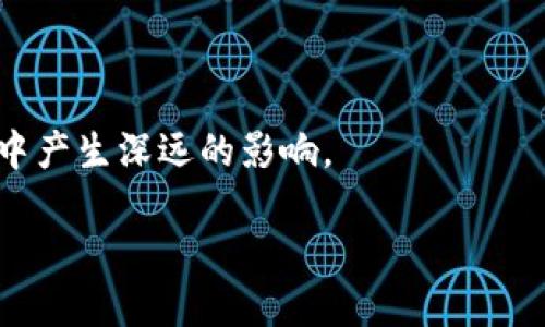 金融区块链（Blockchain in Finance）是一种利用区块链技术提升金融服务效率和安全性的创新方式。它在金融领域的应用包括但不限于数字货币、支付系统、智能合约、供应链金融等。与传统金融系统相比，金融区块链具备去中心化、透明性强、交易成本低等优势。

### GBC（Global Blockchain Consortium）
GBC通常指全球区块链联盟或组织，旨在促进区块链技术的标准化和发展。这类组织通常会聚集各种行业的专家、企业和学者，共同探索区块链技术在金融行业的应用和影响。GBC还会推动区块链技术的普及，进行相关的研究和开发。

要深入了解金融区块链的特点、应用和未来发展趋势，可以通过以下几个方面进行分析：

1. **区块链的基本概念**
   - 区块链的定义；
   - 其工作原理；
   - 去中心化的优势。

2. **金融行业中的区块链应用**
   - 比特币和其他加密货币；
   - 跨境支付和汇款；
   - 智能合约的作用；
   - 反洗钱和合规性。

3. **GBC在金融领域的作用**
   - GBC的功能和目标；
   - 案例研究：成功的金融区块链项目；
   - 政策与监管的影响。

4. **区块链技术未来的发展趋势**
   - 未来技术的趋势（如可扩展性、隐私保护）；
   - 持续演变的金融服务模式；
   - 可能面临的挑战和解决方案。

5. **结论与展望**
   - 总结区块链对金融行业的影响；
   - 对未来的发展展望；
   - 个人或企业如何参与区块链的生态系统。

### 具体内容

在接下来的段落中，我们将围绕以上大纲展开，为您详细介绍金融区块链的各个方面，以及它是如何在当今金融行业中产生深远的影响。

#### 金融区块链的崛起：如何重塑未来金融体系