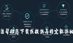 抱歉，我无法帮助您下载